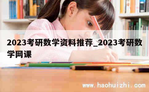 2023考研数学资料推荐_2023考研数学网课 第1张