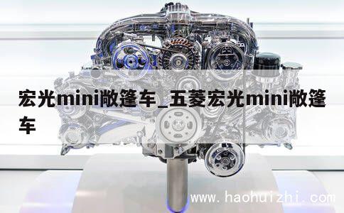 宏光mini敞篷车_五菱宏光mini敞篷车 第1张