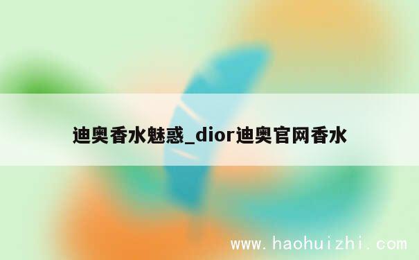 迪奥香水魅惑_dior迪奥官网香水 第1张