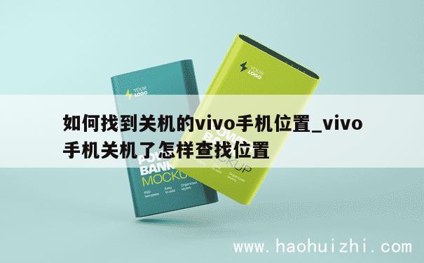 如何找到关机的vivo手机位置_vivo手机关机了怎样查找位置 第1张