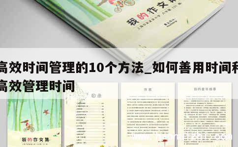 高效时间管理的10个方法_如何善用时间和高效管理时间 第1张