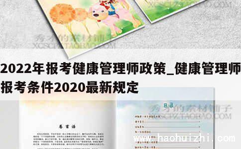 2022年报考健康管理师政策_健康管理师报考条件2020最新规定 第1张