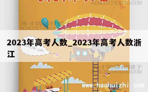 2023年高考人数_2023年高考人数浙江 第1张