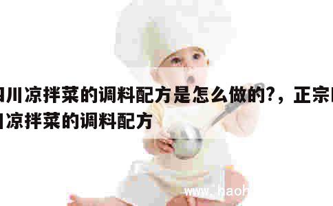 四川凉拌菜的调料配方是怎么做的?，正宗四川凉拌菜的调料配方 第1张