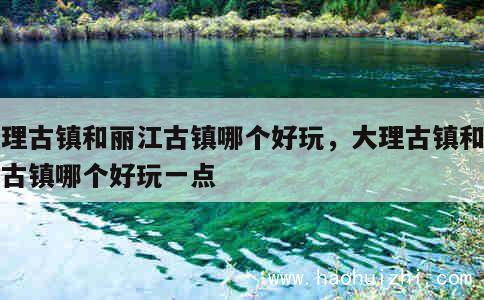 大理古镇和丽江古镇哪个好玩，大理古镇和丽江古镇哪个好玩一点 第1张