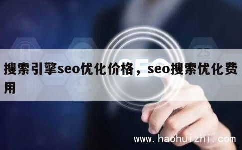 搜索引擎seo优化价格，seo搜索优化费用 第1张