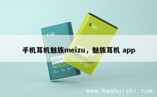 手机耳机魅族meizu，魅族耳机 app 第1张