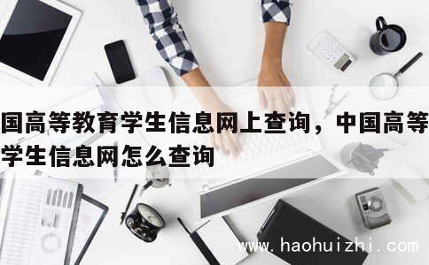 全国高等教育学生信息网上查询，中国高等教育学生信息网怎么查询 第1张