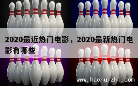 2020最近热门电影，2020最新热门电影有哪些 第1张