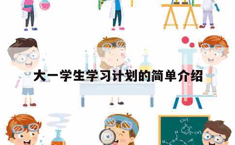 大一学生学习计划的简单介绍 第1张