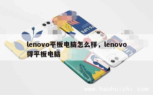 lenovo平板电脑怎么样，lenovo得平板电脑 第1张