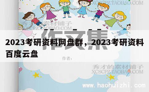 2023考研资料网盘群，2023考研资料百度云盘 第1张