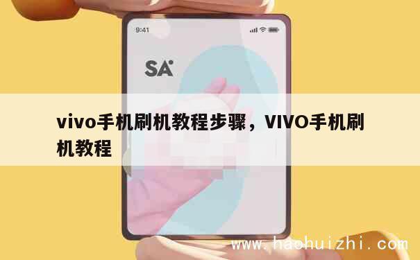 vivo手机刷机教程步骤，VIVO手机刷机教程 第1张