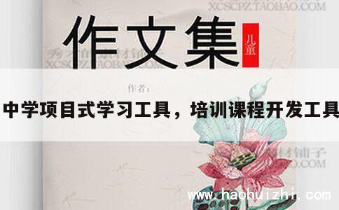 中学项目式学习工具，培训课程开发工具 第1张