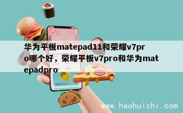 华为平板matepad11和荣耀v7pro哪个好，荣耀平板v7pro和华为matepadpro 第1张