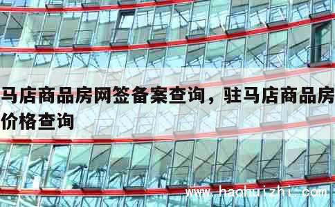 驻马店商品房网签备案查询，驻马店商品房备案价格查询 第1张