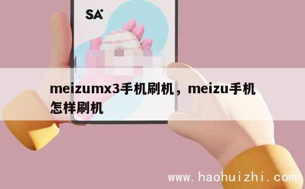 meizumx3手机刷机，meizu手机怎样刷机 第1张