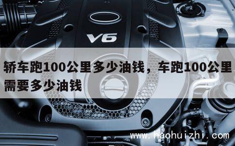 轿车跑100公里多少油钱，车跑100公里需要多少油钱 第1张