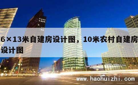 6×13米自建房设计图，10米农村自建房设计图 第1张