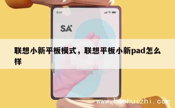 联想小新平板模式，联想平板小新pad怎么样 第1张