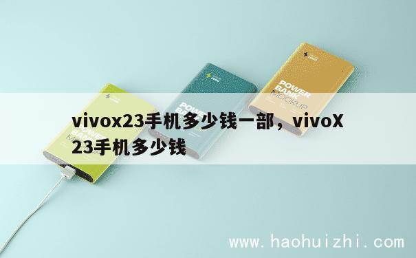 vivox23手机多少钱一部，vivoX23手机多少钱 第1张