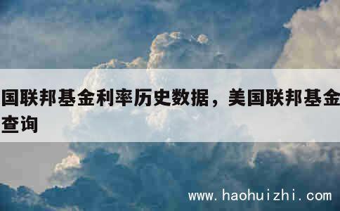 美国联邦基金利率历史数据，美国联邦基金利率查询 第1张