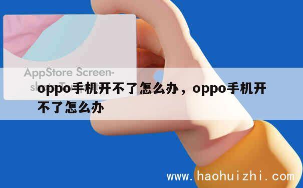 oppo手机开不了怎么办，oppo手机开不了怎么办 第1张