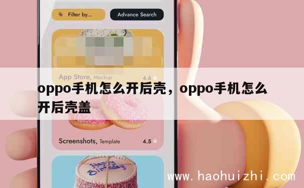 oppo手机怎么开后壳，oppo手机怎么开后壳盖 第1张