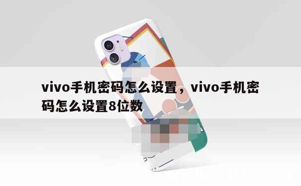 vivo手机密码怎么设置，vivo手机密码怎么设置8位数 第1张