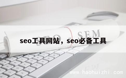 seo工具网站，seo必备工具 第1张