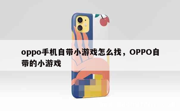 oppo手机自带小游戏怎么找，OPPO自带的小游戏 第1张