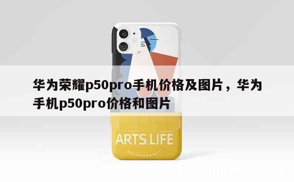 华为荣耀p50pro手机价格及图片，华为手机p50pro价格和图片 第1张