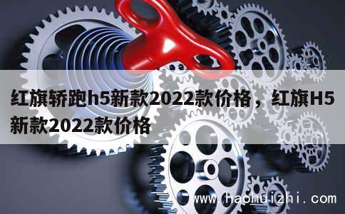 红旗轿跑h5新款2022款价格，红旗H5新款2022款价格 第1张