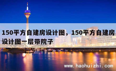 150平方自建房设计图，150平方自建房设计图一层带院子 第1张