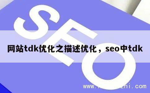 网站tdk优化之描述优化，seo中tdk 第1张