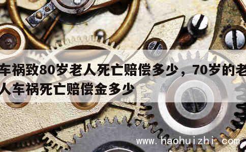 车祸致80岁老人死亡赔偿多少，70岁的老人车祸死亡赔偿金多少 第1张