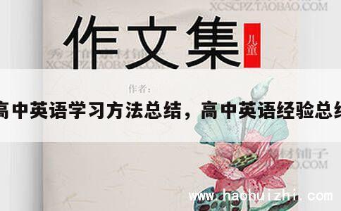 高中英语学习方法总结，高中英语经验总结 第1张