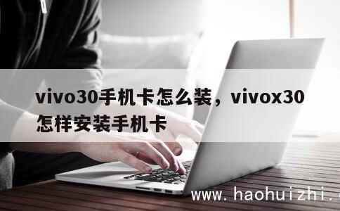 vivo30手机卡怎么装，vivox30怎样安装手机卡 第1张