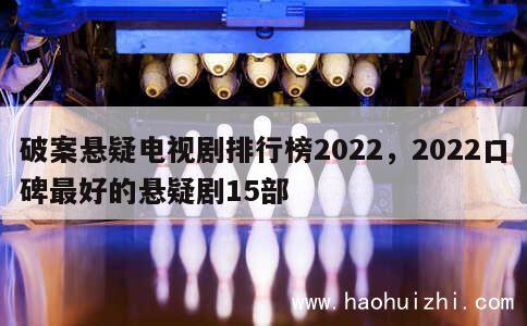 破案悬疑电视剧排行榜2022，2022口碑最好的悬疑剧15部 第1张