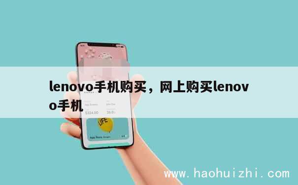 lenovo手机购买，网上购买lenovo手机 第1张