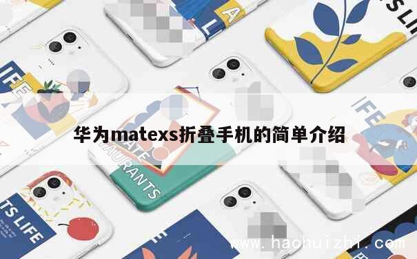 华为matexs折叠手机的简单介绍 第1张