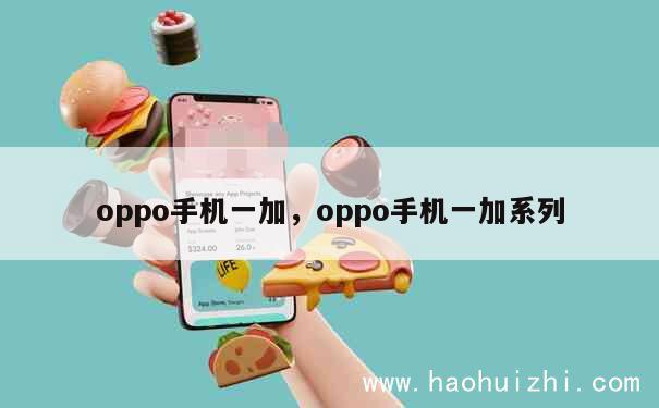 oppo手机一加，oppo手机一加系列 第1张