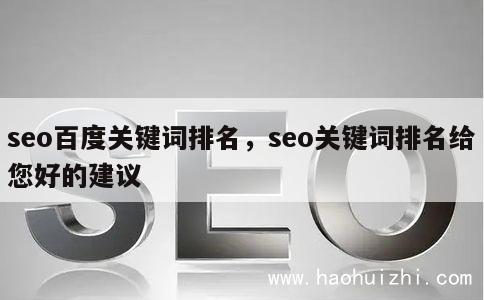 seo百度关键词排名，seo关键词排名给您好的建议 第1张