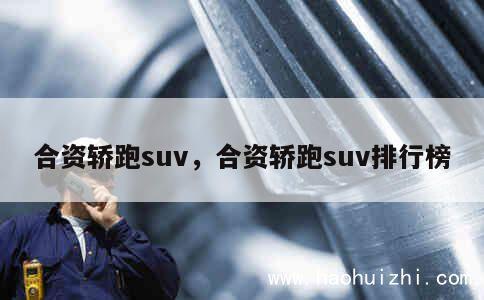 合资轿跑suv，合资轿跑suv排行榜 第1张