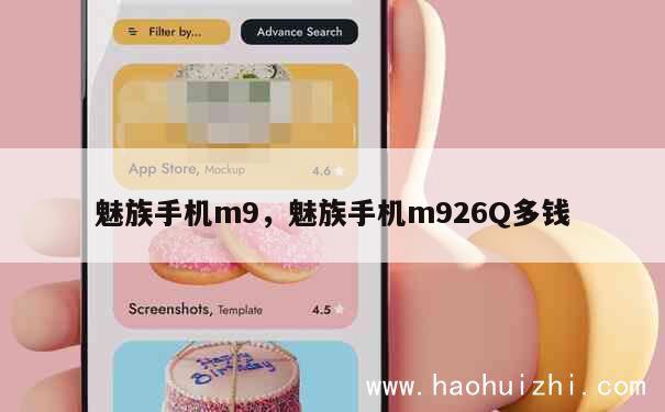 魅族手机m9，魅族手机m926Q多钱 第1张