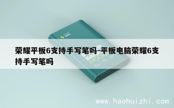荣耀平板6支持手写笔吗-平板电脑荣耀6支持手写笔吗 第1张