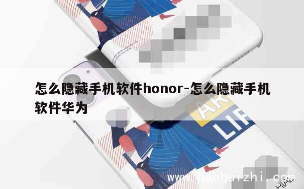 怎么隐藏手机软件honor-怎么隐藏手机软件华为 第1张