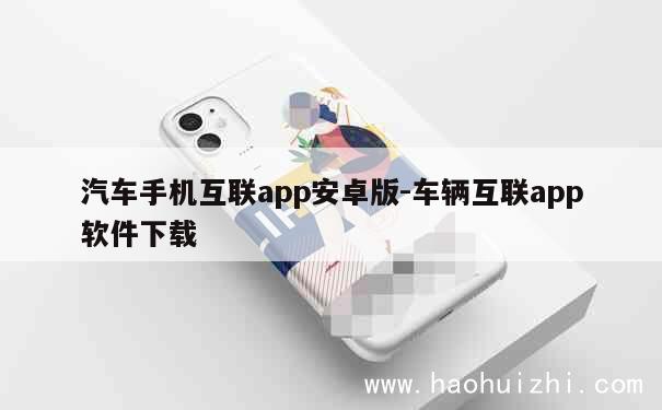 汽车手机互联app安卓版-车辆互联app软件下载 第1张