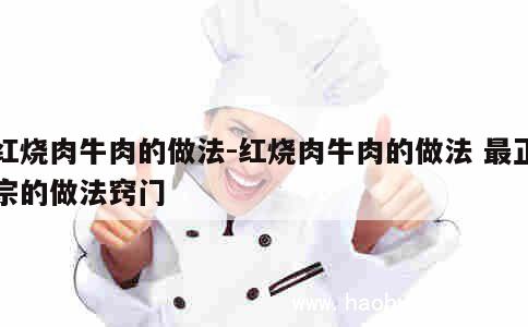 红烧肉牛肉的做法-红烧肉牛肉的做法 最正宗的做法窍门 第1张