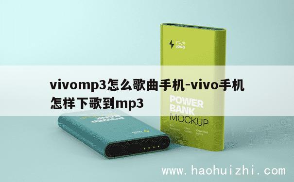 vivomp3怎么歌曲手机-vivo手机怎样下歌到mp3 第1张